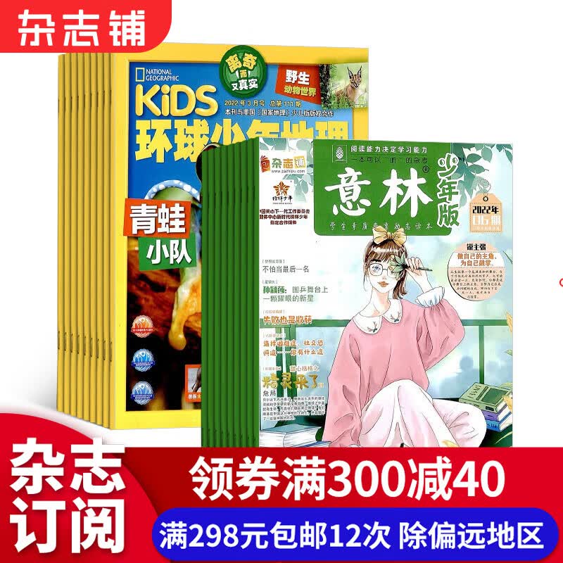 环球少年地理+意林少年版组合 2023年十月起订阅 青少年阅读 杂志铺