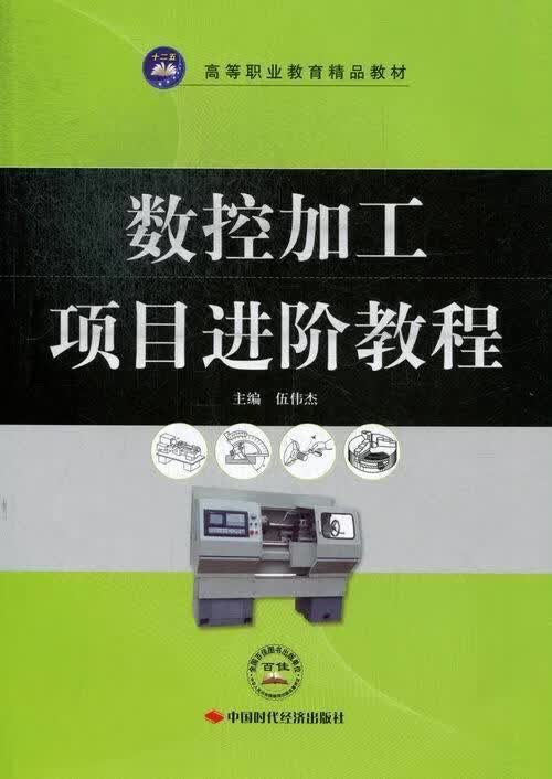 新华RT 数控加工项目进阶教程 伍伟杰 9787511914194