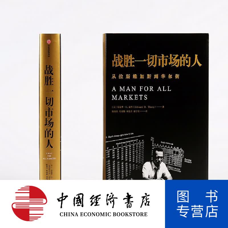 战胜一切市场的人 爱德华索普 击败庄家作者  一个战胜市场和击败庄家