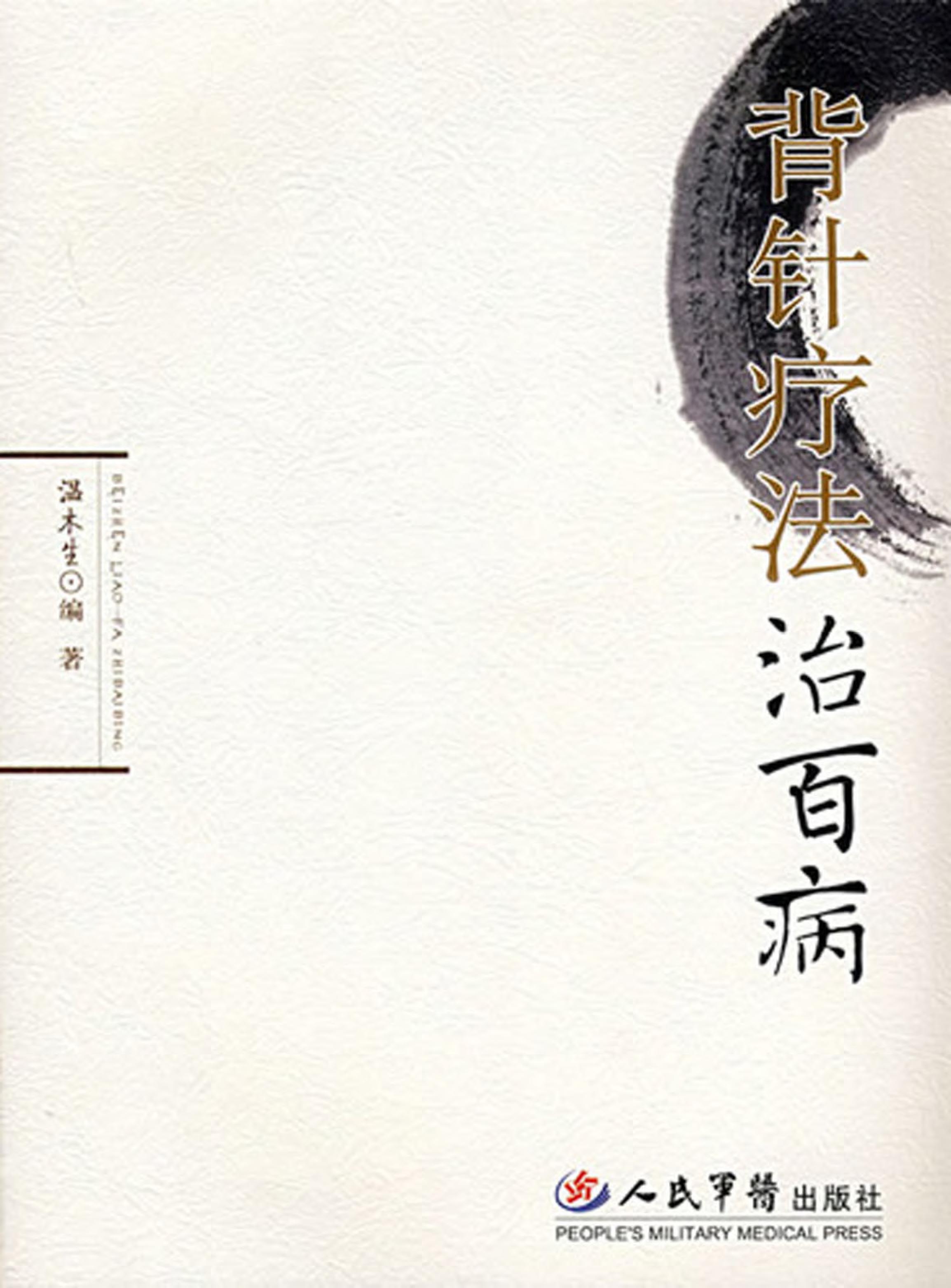 背针疗法治百病