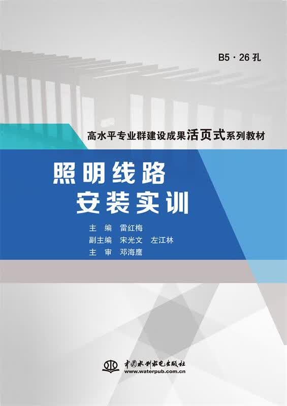 照明线路安装实训 雷红梅 中国水利水电出版社 9787517091837