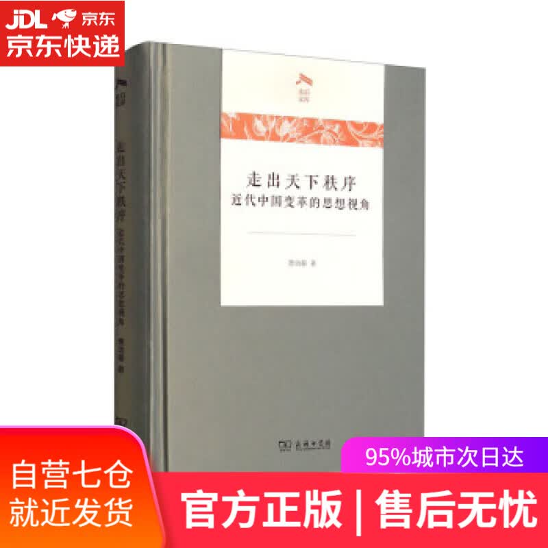 【新华书店】走出天下秩序一一近代中国变革的思想视角（光启文库） 萧功秦 商务印书馆 9787100199056