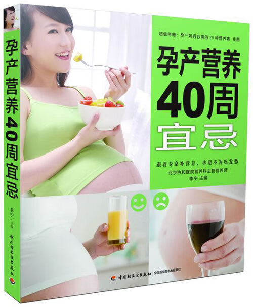 孕产营养40周宜忌【正版图书】
