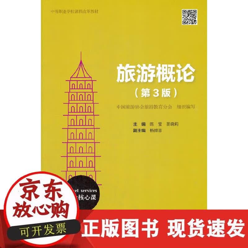 【正版现货】旅游概论（第3版）