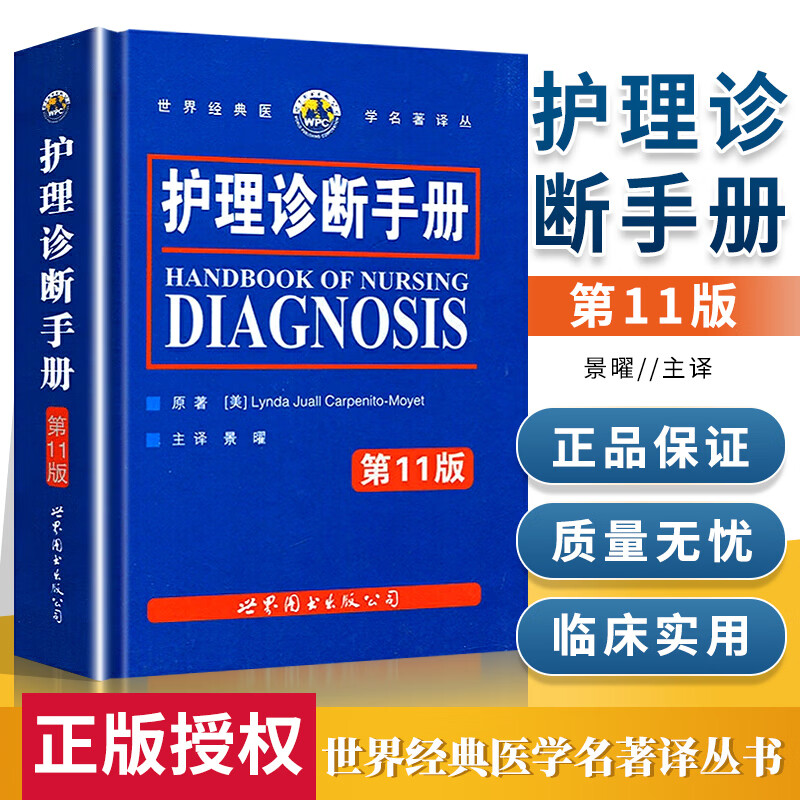 正版书籍 护理诊断手册 第11版 卡本尼托莫耶特著景曜译 新增NOC/NIC护理分类 临床护理人员