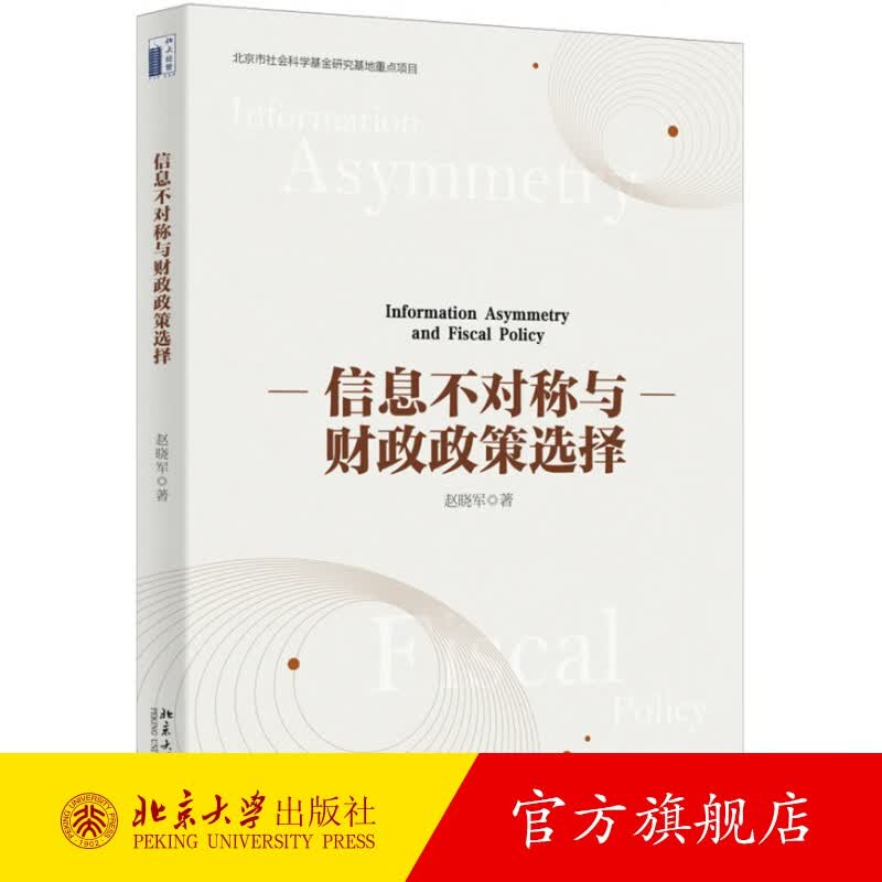 信息不对称与财政政策选择 北京大学旗舰店正版