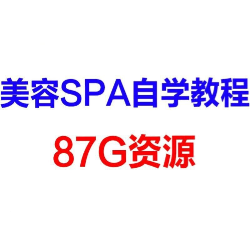 按摩视频 推拿 推油 美容spa视频合集教程 全额支付 百度网盘发货【虚