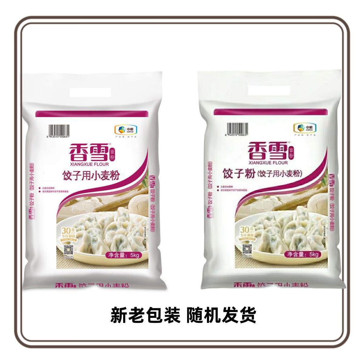 香雪水饺粉5kg水饺用小麦粉十斤面麺粉包水饺包子 今年1月产水饺粉5kg
