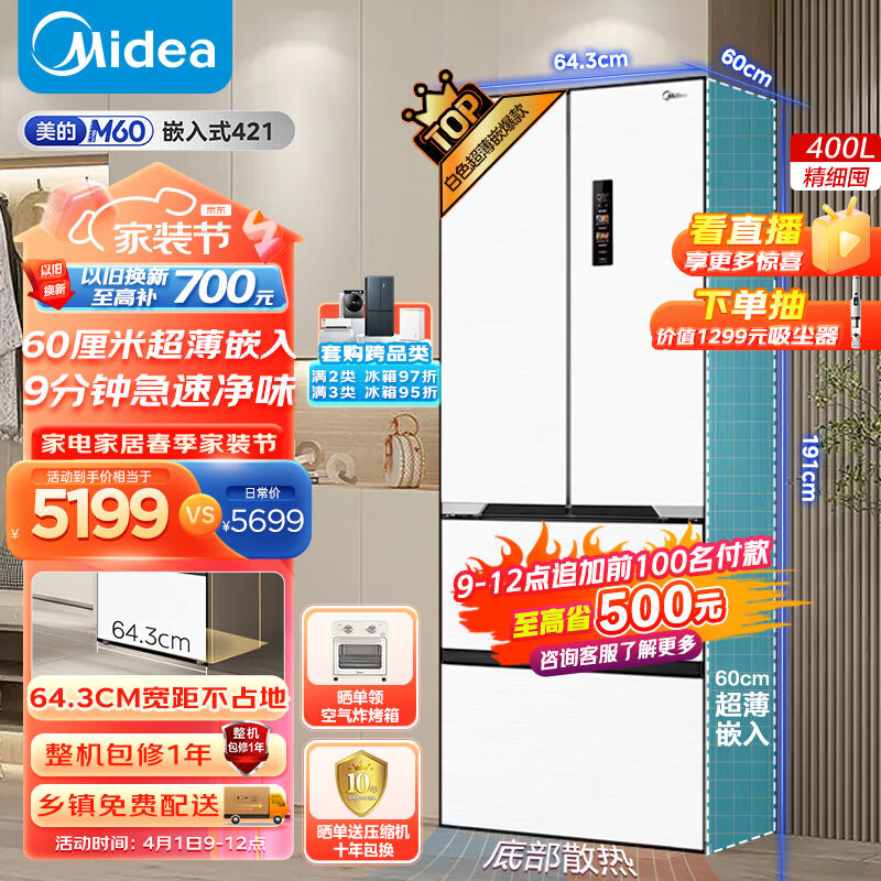 美的（Midea）M60隐形嵌421法式多门四开门超薄嵌入式一级变频除菌净味白色大容量无霜家用电冰箱MR-421WUFPZE