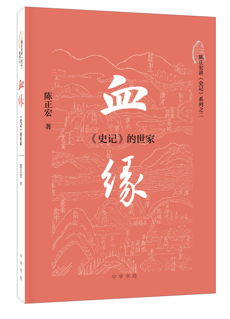 血缘：《史记》的世家