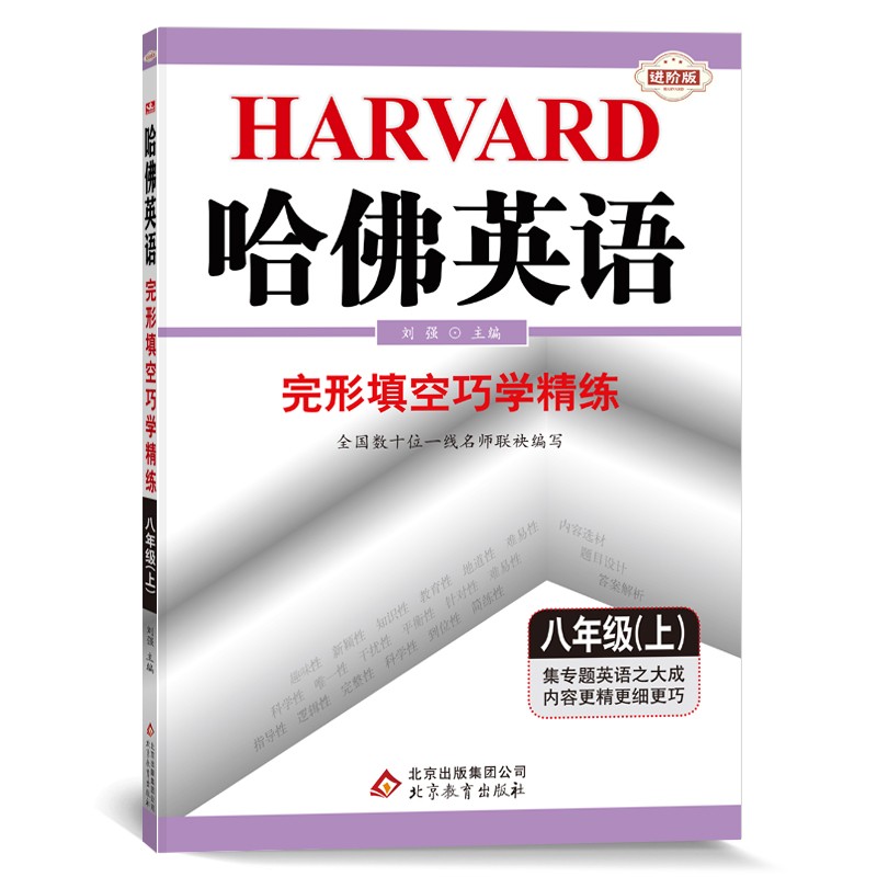 哈佛英语：完形填空巧学精练八年级（上册）（2021秋）