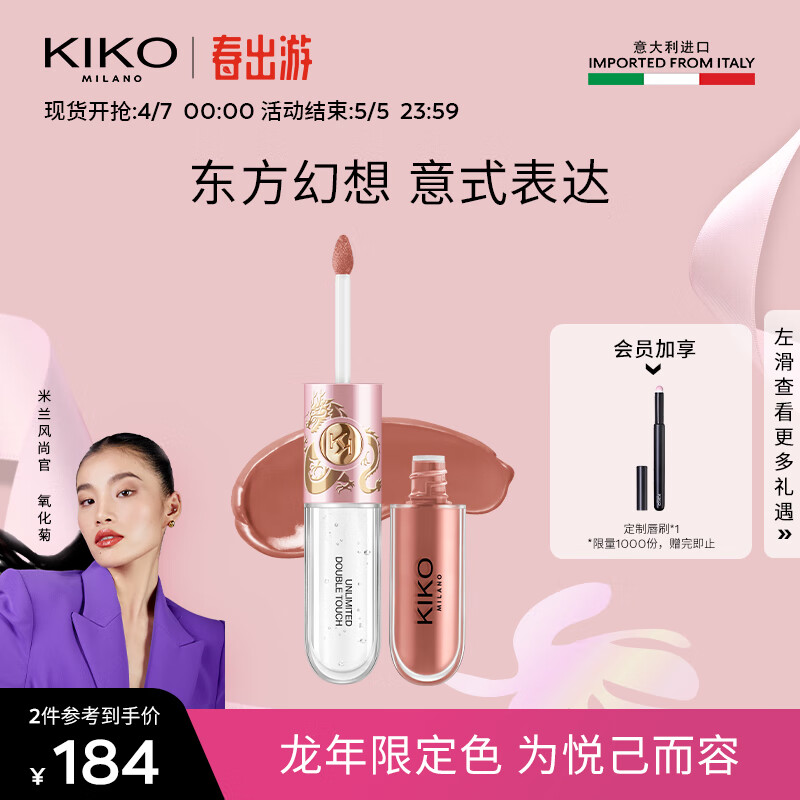 KIKO【氧化菊推荐】明彩双头唇釉龙年限定-103豆沙色6ml/支镜面玻璃唇