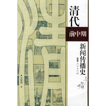 清代前中期新闻传播史【正版图书】