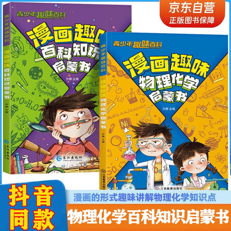 漫画趣味百科知识物理化学启蒙书全套2册正版图书 儿童趣味百科全书小学生课外阅读必读书单科普绘本书籍 物理和化学知识小四门启蒙十万个为什么孩子爱看的科普百科大全书籍儿童书 省钱卡 黑色星期五