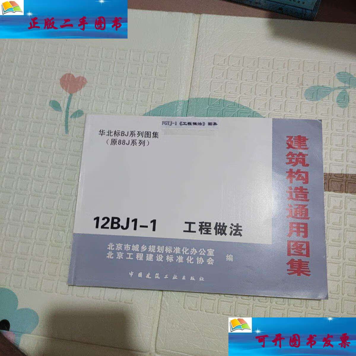 【二手9成新】建筑构造通用图集(原88j系列) 12bj1-1工程做法 /华北
