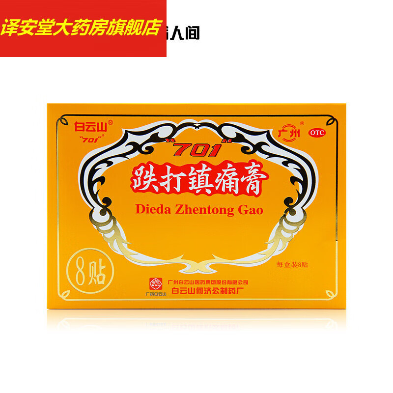 白云山何济公701跌打镇痛膏8贴/盒止痛消肿散瘀祛风湿镇疼药 标准装1