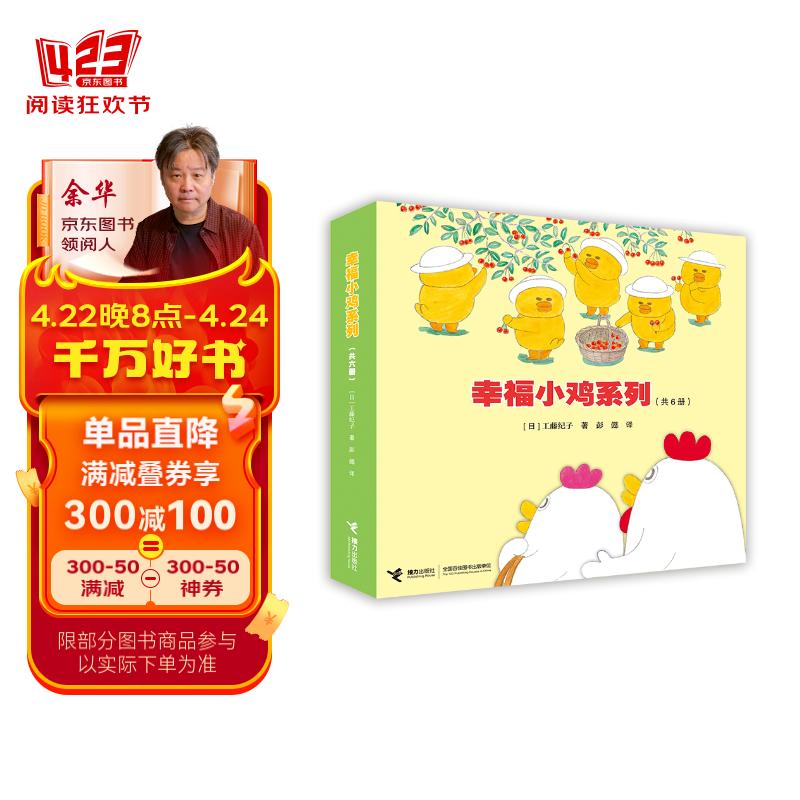 幸福小鸡系列（新版）（套装共6册）(中国环境标志产品绿色印刷)