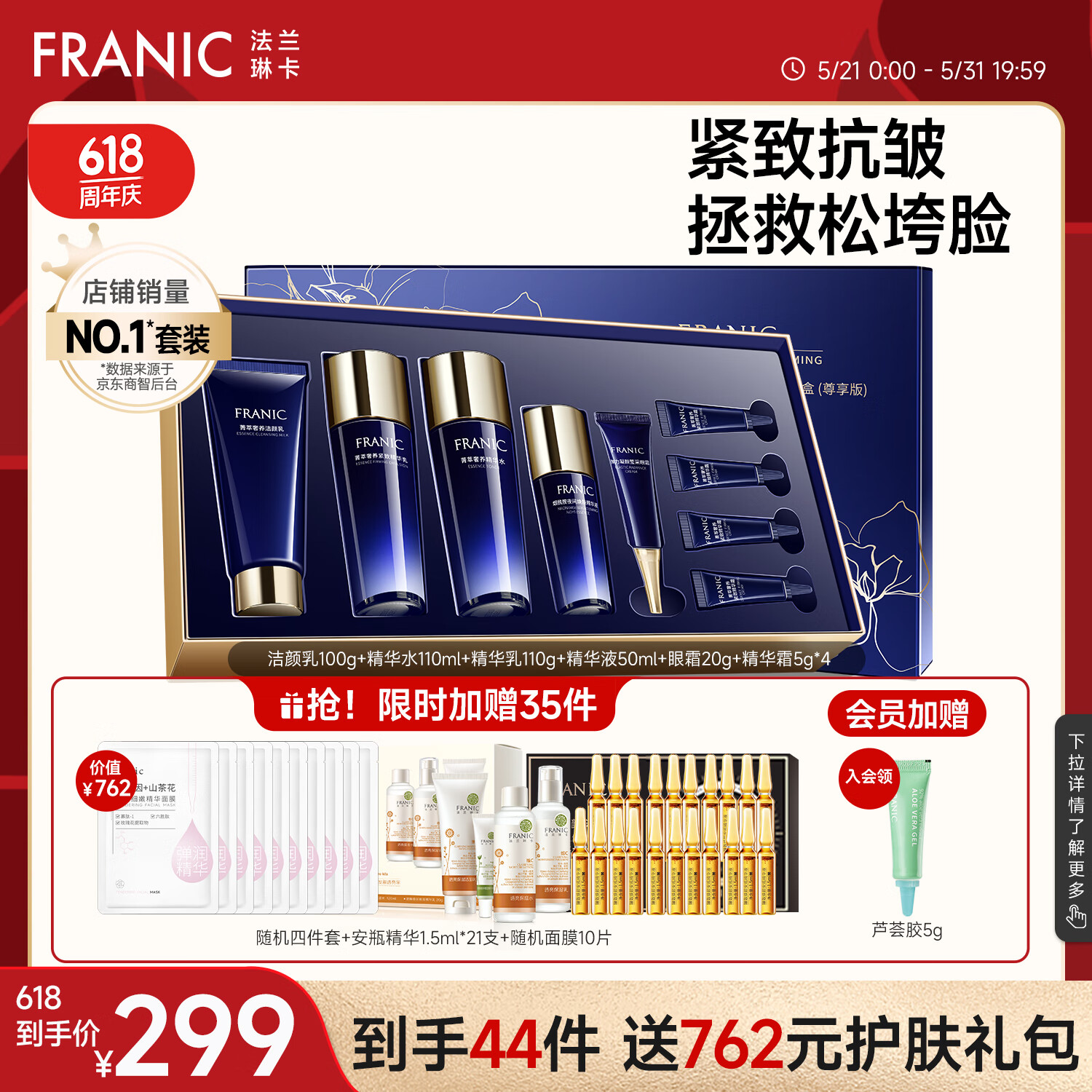 法兰琳卡（FRANIC）护肤品套装护肤礼盒 蓝钻紧致抗皱提拉水乳化妆品全套