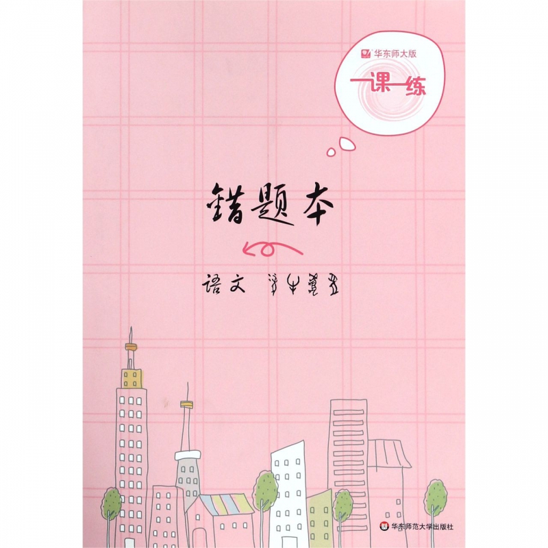 错题本(语文)/华东师大版一课一练