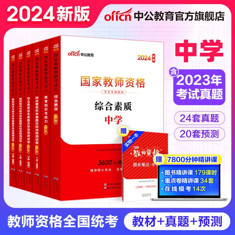 中公教育教资考试资料2024中学教师资格证考试用书教资初中高中职：综合素质教育知识与能力教材历年真题试卷共6本中学各学科公共科目通用教资初中高中语文数学英语物理化学生物地理历史等科目一二属于什么档次？