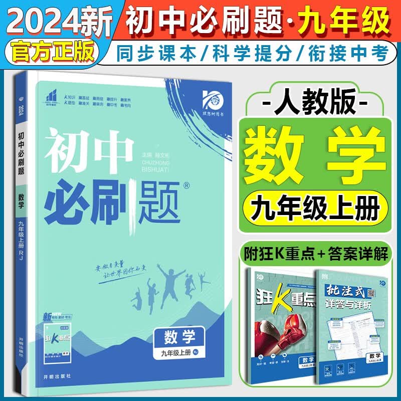 【自选】2024版初中必刷题九年级上册下册数学物理化学语文英语道德与法治政治历史人教版北师版初三9九上下册必刷题同步练习册 九上数学【人教版】