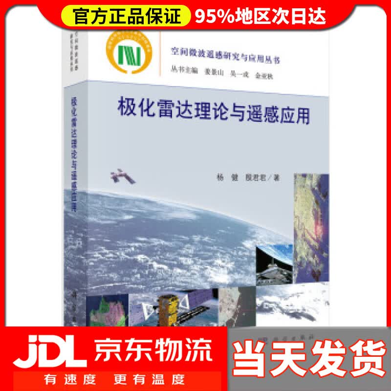 【送货上门】极化雷达理论与遥感应用 杨健,殷君君 著 科学出版社
