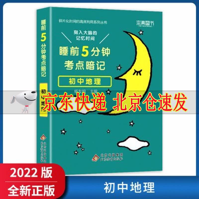 2022版睡前5分钟考点暗记初中语文数学英语物理化学生物历史地理政治全9本通用版七八九年级知识点大全 睡前5分钟考点暗记初中地理