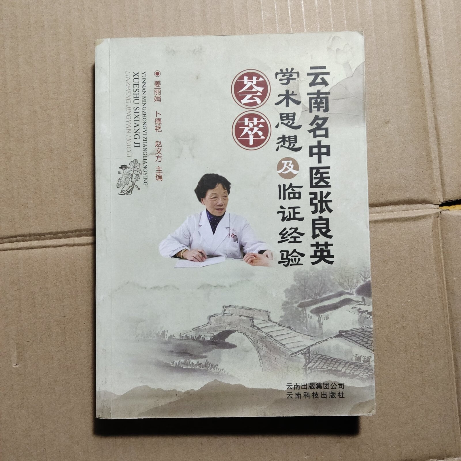 [二手9成新]云南名中医张良英学术思想及临证经验蔡萃