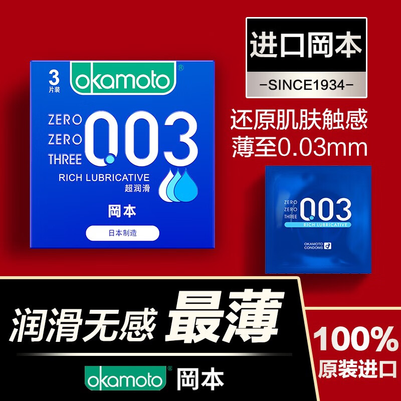 冈本001 避孕套超薄003蓝金超润滑10片 男用润滑套套 情趣性用品成人