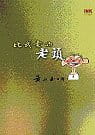 预售 黄永玉比我老的老头印刻
