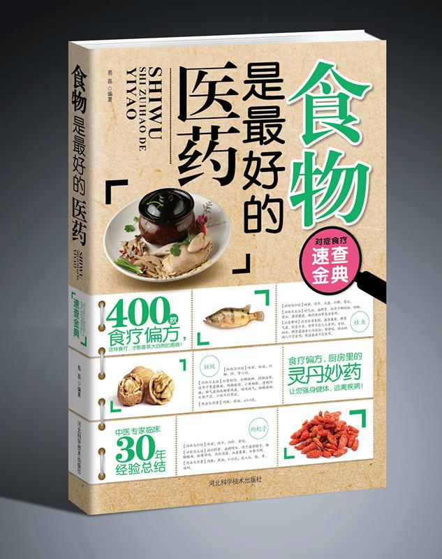 食物是的医药【正版】