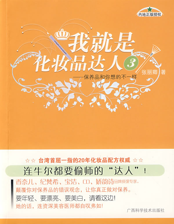 我就是化妆品达人3【正版图书】