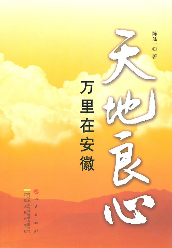 天地良心:万里在安徽