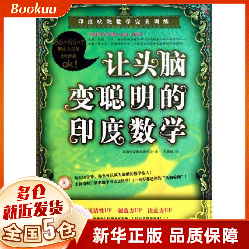 让头脑变聪明的印度数学(印度吠陀数学*训练)