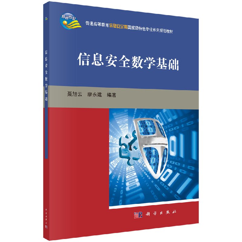 信息安全数学基础聂旭云,廖永建科学出版社
