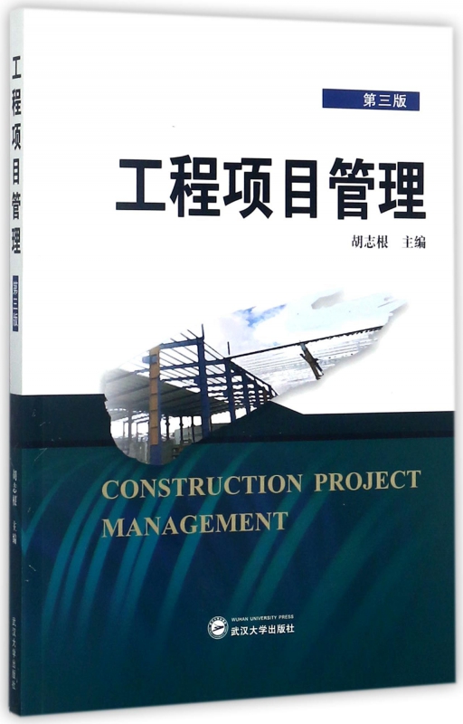 工程项目管理(第3版)