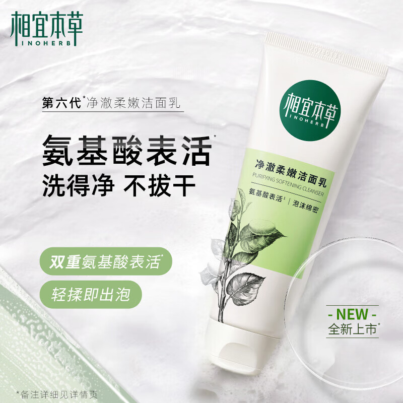 相宜本草 四倍蚕丝净澈洁面乳女士氨基酸洗面奶洗脸乳深层清洁毛孔柔滑 双支装(100g*2)
