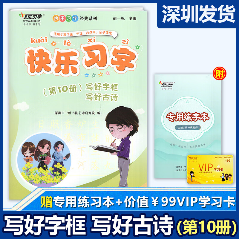 胡一帆字帖快乐习字五年级下写好字框写好古诗第10册字帖 语文 五年级
