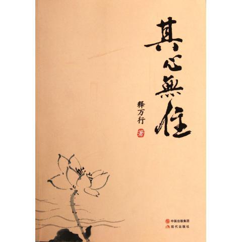 其心无住 释万行 著