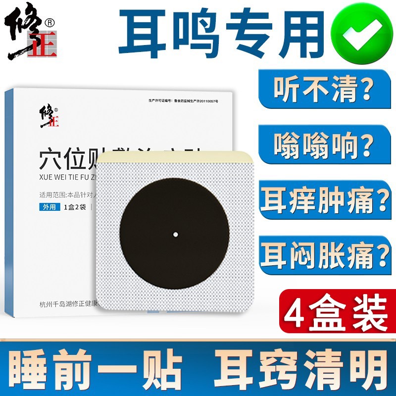 修正 耳康耳部穴位贴敷治疗帖辅助治疗神经性耳鸣听力下降耳痛痒中耳炎突发性失聪不适可搭耳聋耳鸣专用 实发4盒装 丨含赠送 药监备