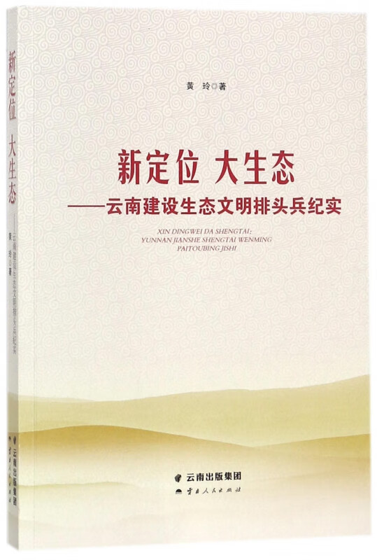 新定位大生态--云南建设生态文明排头兵纪实 黄玲