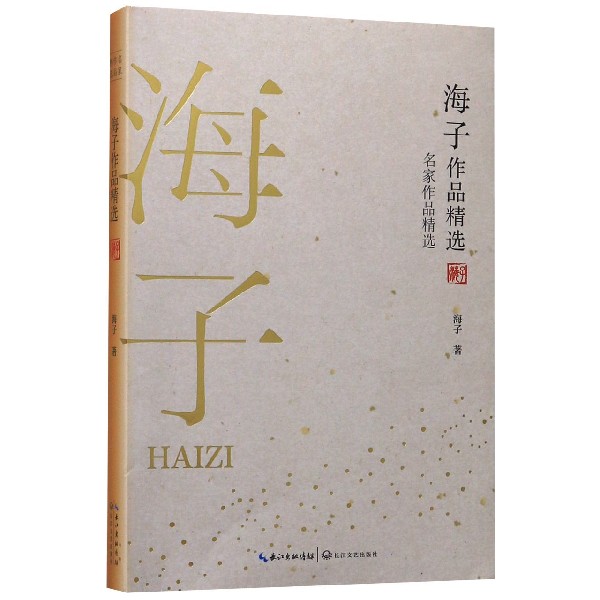 海子作品精选/名家作品精选