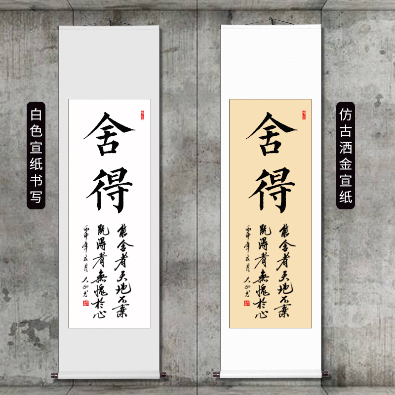 舍得楷书字画书法作品装饰挂画客厅书房条幅卷轴装裱毛笔字 舍得 100*