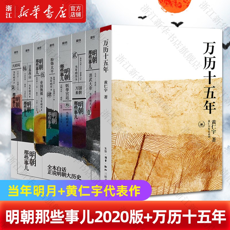 明朝那些事儿全套7册2020版 1-7册全集+万历十五年 当年明月黄仁宇 通俗说史 中国通史历史知识读物小说属于什么档次？
