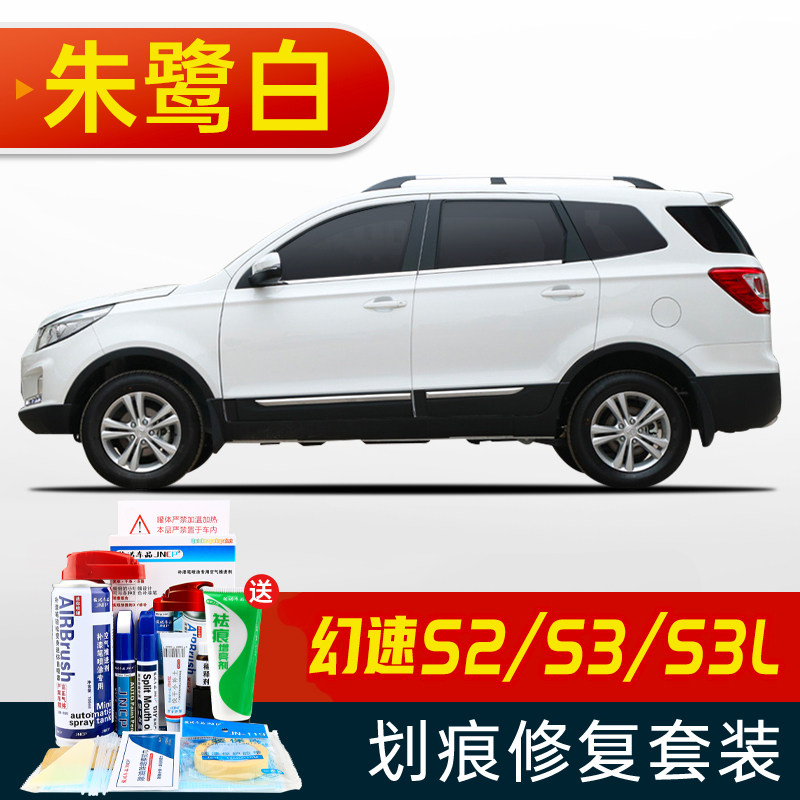 适用北汽幻速s系列补漆笔朱鹭白s2s3s5s6s7车漆去痕专用自喷漆 朱鹭白