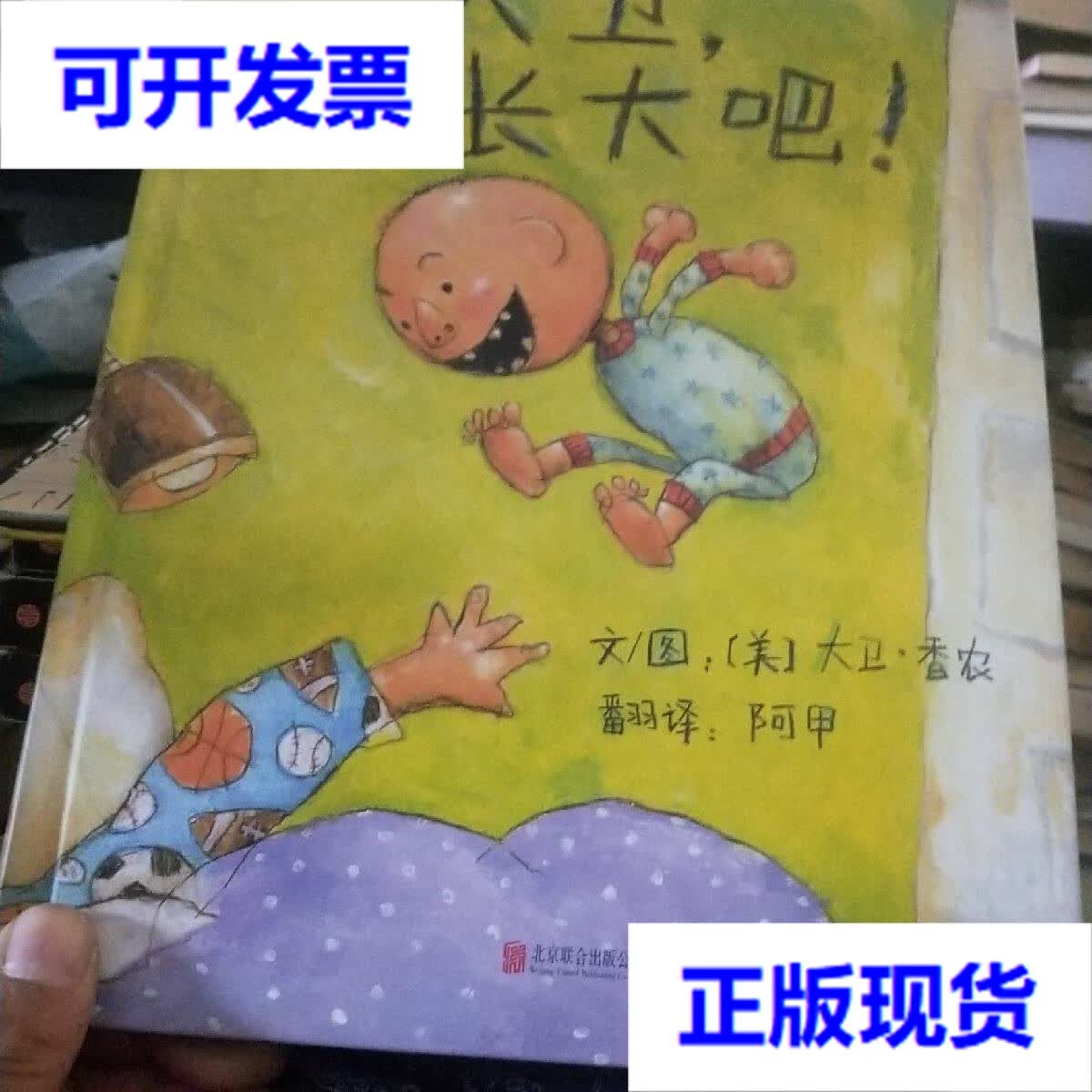 【二手9成新】大卫,快长大吧!