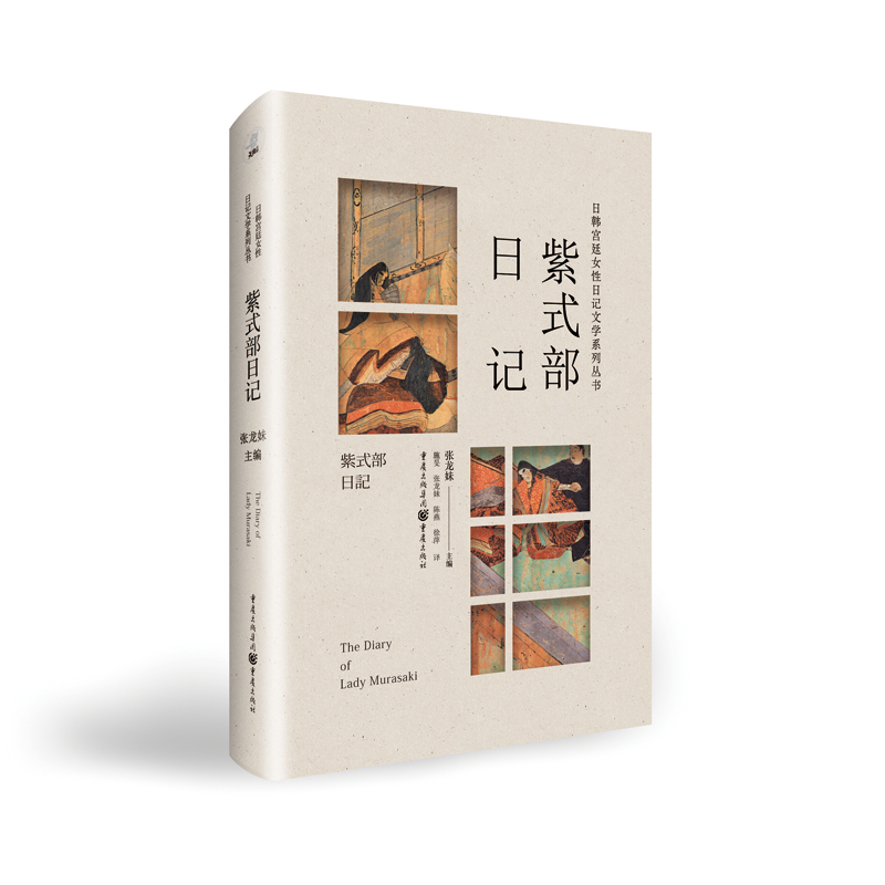 紫式部日记 张龙妹