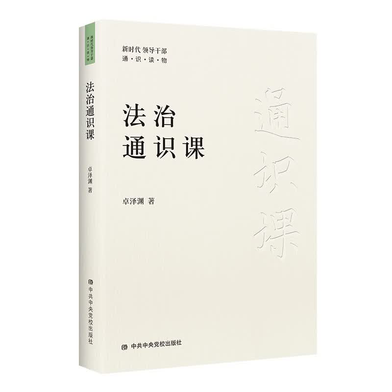 【包邮】法治通识课 新时代领导干部通识读物