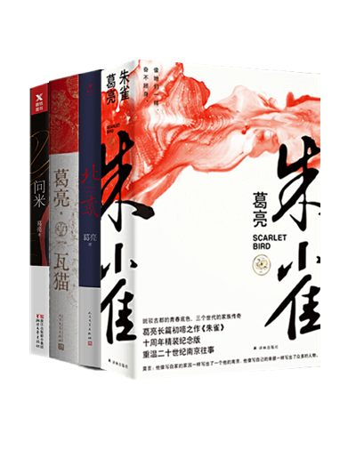 葛亮作品(全4册)朱雀+瓦猫+北鸢+问米