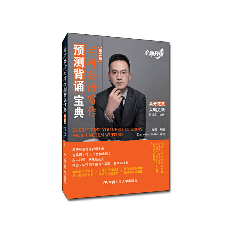 考研英语写作预测背诵宝典（第二版）
